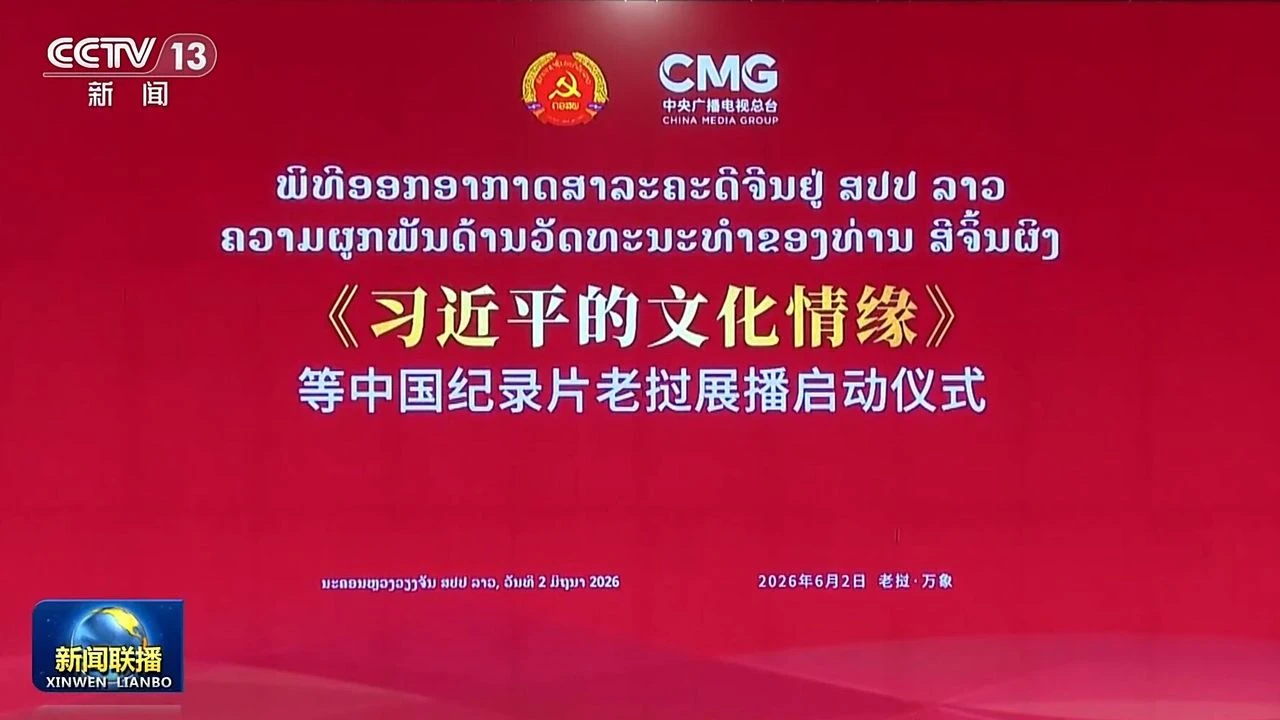 “Xi Jinping’in Kültür Sevgisi” belgeseli, Laos’ta yayınlanıyor