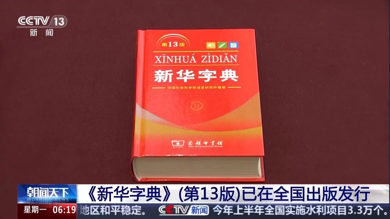 Çin'in 700 milyon baskılık Xinhua Sözlüğü yenilendi